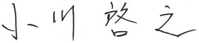 小川 啓之(おがわ ひろゆき)